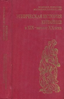 Этническая история китайцев в XIX — начале XX в.