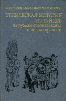 Этническая история китайцев на рубеже средневековья и нового времени