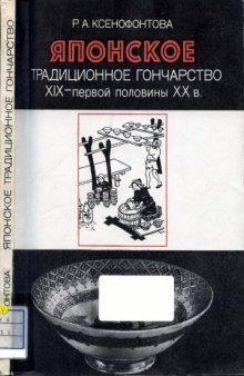 Японское традиционное гончарство XIX - первой половины XX в.