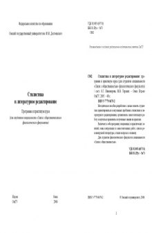 Стилистика и литературное редактирование: Программа и практикум курса