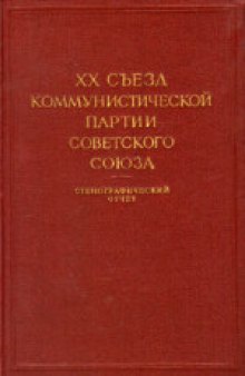 20-й съезд КПСС (14-25 февраля 1956 года): Стенографический отчет