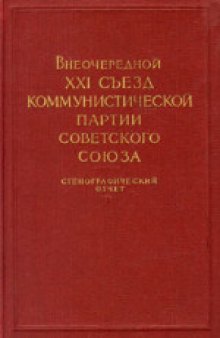 21-й (внеочередной) съезд КПСС (27 января - 5 февраля 1959 года): Стенографический отчет