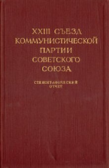 23-й съезд КПСС (29 марта - 8 апреля 1966 года): Стенографический отчет