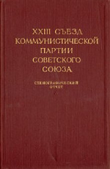 24-й съезд КПСС (30 марта - 9 апреля 1971 года): Стенографический отчет