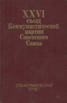 26-й съезд КПСС (23 февраля - 3 марта 1981 года): Стенографический отчет