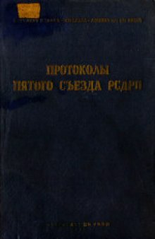 5-й съезд РСДРП (май-июнь 1907 года): Протоколы