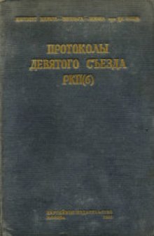 9-й съезд РКП(б) (март-апрель 1920 года): Протоколы