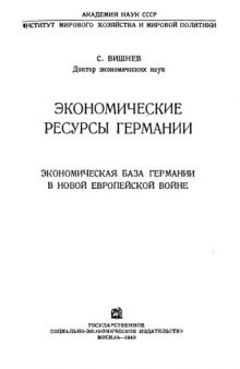 Экономические ресурсы Германии. Экономическая база Германии в новой европейской войне