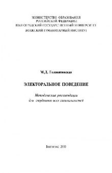 Электоральное поведение. Методические рекомендации для студентов всех специальностей