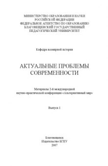 Актуальные проблемы современности: Материалы 2-й Международной научно-практической конференции ''Альтернативный мир''. Вып. 1