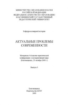 Актуальные проблемы современности: Материалы 4-й Международной научно-практической конференции ''Альтернативный мир''. Вып. 3