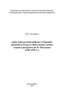 Арабо-израильский конфликт и Франция: внешняя политика и общественное мнение в период президентства Ф. Миттерана (1981-1995 гг.)