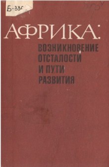 Африка: возникновение отсталости и пути развития