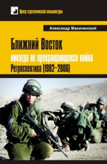 Ближний Восток: никогда не прекращающаяся война. Ретроспектива (1982–2006).