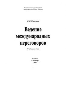 Ведение международных переговоров