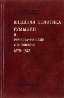 Внешняя политика Румынии и румыно-русские отношения