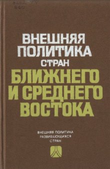 Внешняя политика стран Ближнего и Среднего Востока (ВПРС)