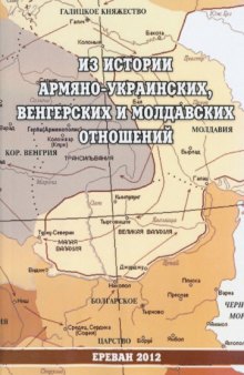 Из истории армяно-украинских, венгерских и молдавских отношений