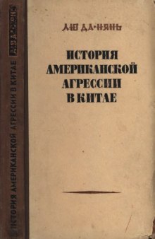 История американской агрессии в Китае