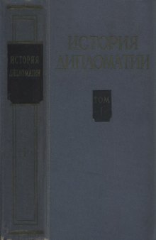 История дипломатии. Т. 1