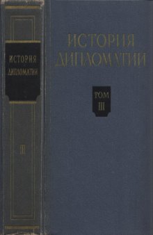 История дипломатии. Т. 3