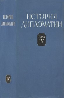 История дипломатии. Т. 4