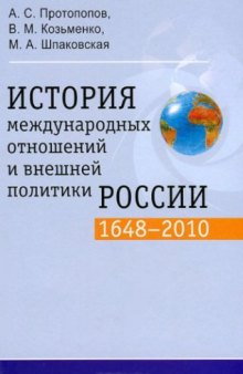 История международных отношений и внешней политики России (1648-2010) : учебник для студентов вузов
