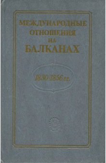 Международные отношения на Балканах, 1830-1856 гг.