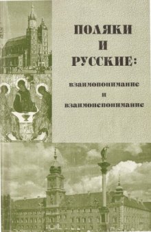 Поляки и русские: взаимопонимание и взаимонепонимание