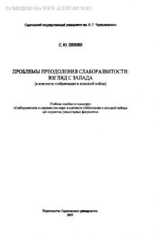 Проблемы преодоления слаборазвитости: взгляд с Запада (в контексте глобализации и холодной войны)