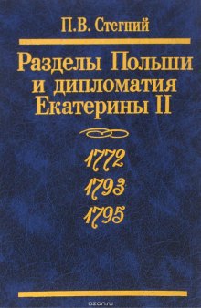 Разделы Польши и дипломатия Екатерины II. 1772. 1793. 1795