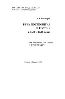 Речь Посполита и Россия в 1680-1686 годах : заключение договора о Вечном мире