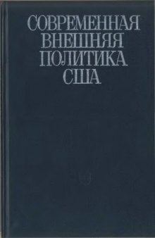 Современная внешняя политика США. Т. 1