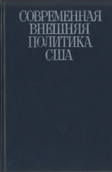 Современная внешняя политика США. Т. 2