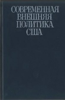 Современная внешняя политика США. Т. 2