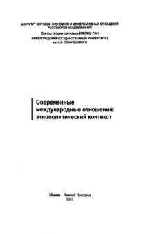 Современные международные отношения: этнополитический контекст