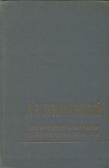 Статьи и речи по вопросам международной политики (БВП)