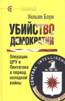 Убийство демократии: операции ЦРУ и Пентагона в период холодной войны