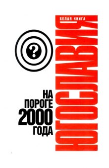 Югославия на пороге 2000 года. Белая книга