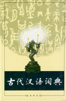 古代汉语词典 /Gu dai Han yu ci dian