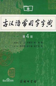古汉语常用字字典 /Gu Han yu chang yong zi zi dian