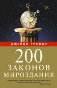 200 законов мироздания