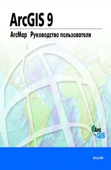 ArcGIS9. ArcMap Руководство пользователя