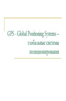 GPS - Global Positioning Systems – глобальные системы позиционирования