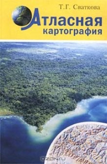 Атласная картография. 