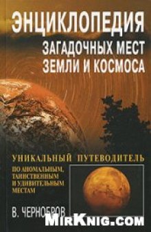 Энциклопедия загадочных мест Земли и Космоса