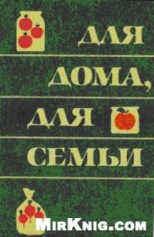 Для дома, для семьи Запасы из овощей и зелени: По рецептам Е. Молоховец