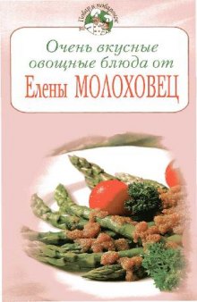 Очень вкусные овощные блюда от Елены Молоховец