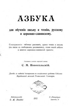 Азбука для обучения письму и чтению, русскому и церковно-славянскому