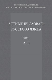 Активный словарь русского языка. А–Б